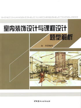 室内装饰设计与课程设计题型解析