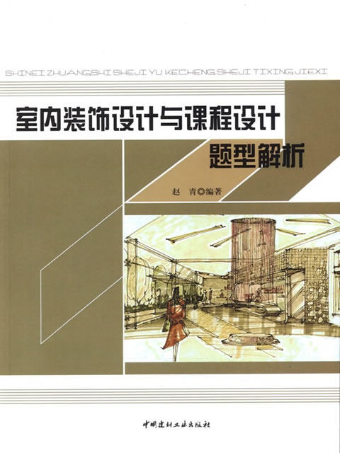 室内装饰设计与课程设计题型解析 商品图0