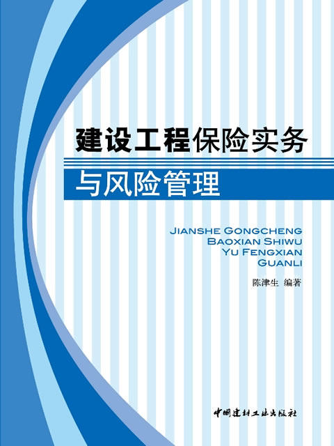 建设工程保险实务与风险管理 商品图0