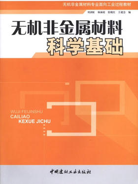 【正版现货】无机非金属材料科学基础 刘剑虹著 无机非金属材料专业面向工业过程教材 中国建材工业出版社