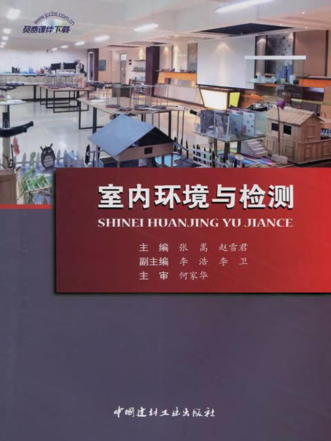 【正版现货】室内环境与检测 商品图0