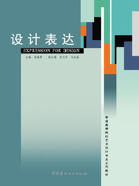 设计表达/普通高等院校艺术设计专业系列教材