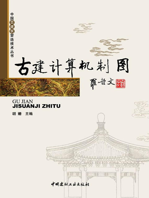 古建计算机制图/中国古建筑营造技术丛书 商品图0