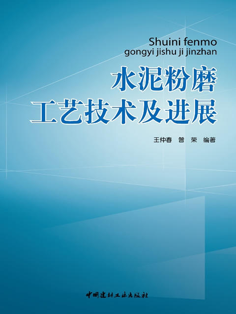 水泥粉磨工艺技术及进展 商品图0