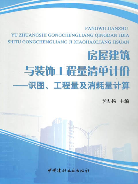 房屋建筑与装饰工程量清单计价--识图、工程量及消耗量计算 商品图0