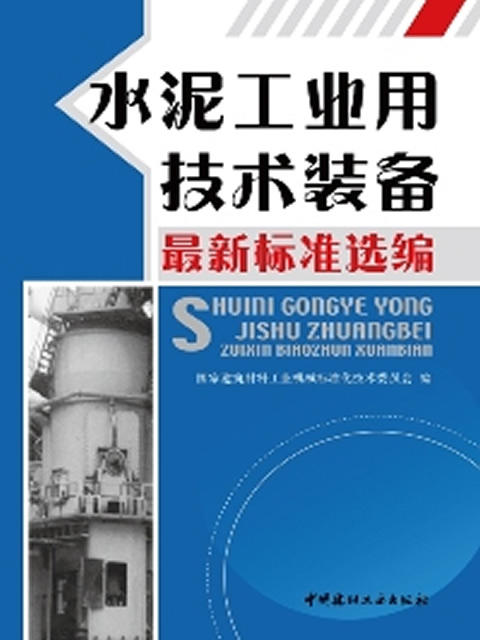 水泥工业用技术装备(最新标准选编) 商品图0