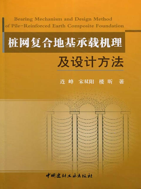 桩网复合地基承载机理及设计方法 商品图0