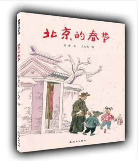 蒲蒲兰官方微店：北京的春节 —— 演绎记忆中的新年 于大武作品 民俗绘本 适合4-8岁宝宝