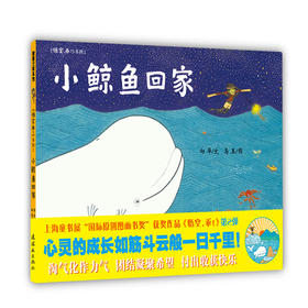蒲蒲兰绘本馆官方微店：小鲸鱼回家 —— 上海童书展“国际原创图画书奖”《悟空，乖！》第2弹