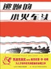 逃跑的小火车头——精装 4岁以上 凯迪克金奖作者维吉尼亚·李·伯顿 亲情 幼儿园读物 睡前故事 蒲蒲兰绘本馆 商品缩略图0