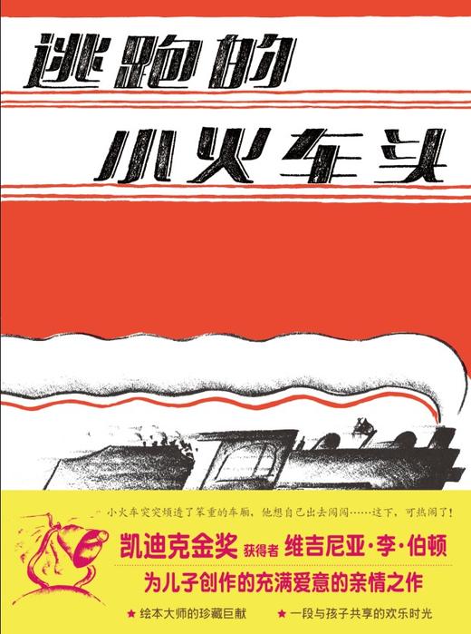 逃跑的小火车头——精装 4岁以上 凯迪克金奖作者维吉尼亚·李·伯顿 亲情 幼儿园读物 睡前故事 蒲蒲兰绘本馆 商品图0