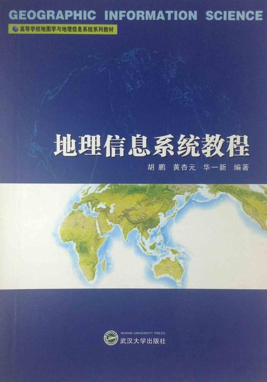 地理信息系統教程胡鵬作者武漢大學出版社9787307034327