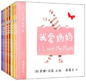 【支持中英双语】I LOVE中英双语系列（平装套装12册）——  1-3岁宝宝 我爱系列 中英文阅读 睡前故事 语言培养