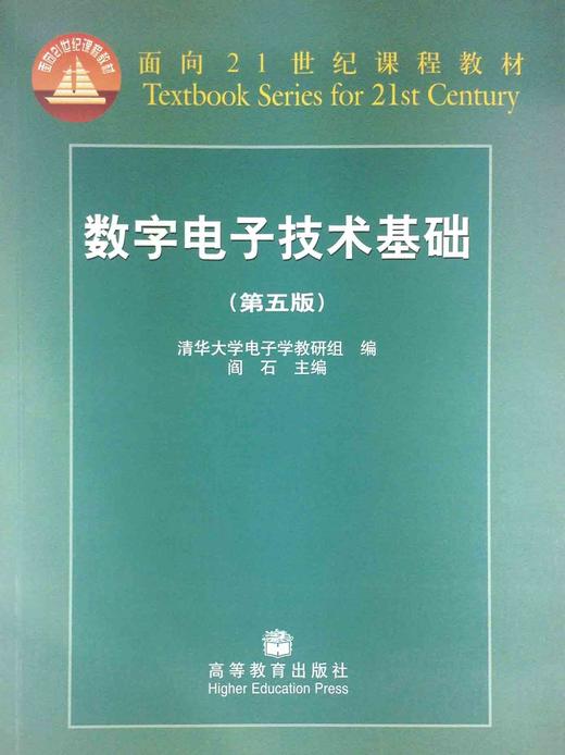 数字电子技术基础第5版清华大学电子学教研组编者阎石编者高等教育