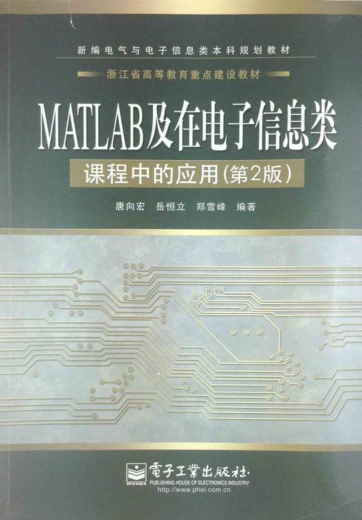 Matlab及在电子信息类课程中的应用 第2版 唐向宏 编者 电子工业出版社9787121088261 万卷时光书店