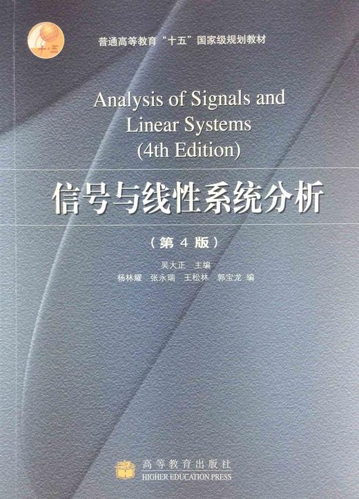 信号与线性系统分析第4版吴大正编者高等教育出版社9787040174014