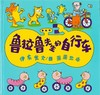 蒲蒲兰绘本馆官方微店：鲁拉鲁先生的自行车 —— 教孩子变得随和通融 商品缩略图1