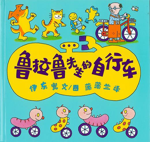 蒲蒲兰绘本馆官方微店：鲁拉鲁先生的自行车 —— 教孩子变得随和通融 商品图1