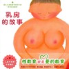 儿童性教育绘本：乳房的故事 —— 充满温情的儿童性教育绘本 4岁以上 精装 商品缩略图1