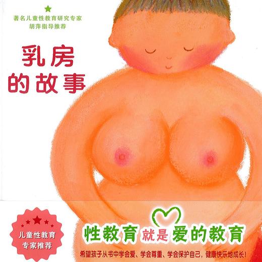 儿童性教育绘本：乳房的故事 —— 充满温情的儿童性教育绘本 4岁以上 精装 商品图1