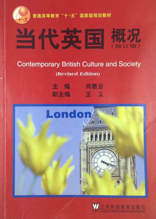 当代英国概况(修订版 肖惠云(编者)上海外语教育