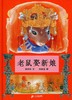 蒲蒲兰绘本馆官方微店：老鼠娶新娘 —— 具有民间和中国特色的绘本 3岁以上 商品缩略图1
