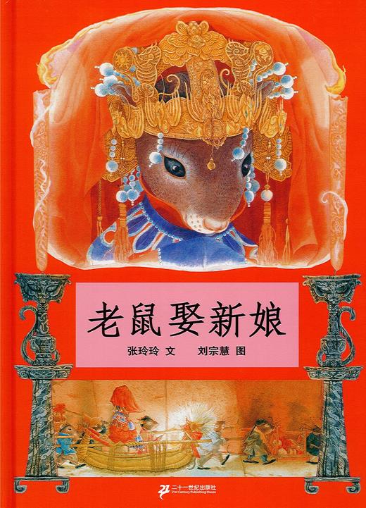 蒲蒲兰绘本馆官方微店：老鼠娶新娘 —— 具有民间和中国特色的绘本 3岁以上 商品图1
