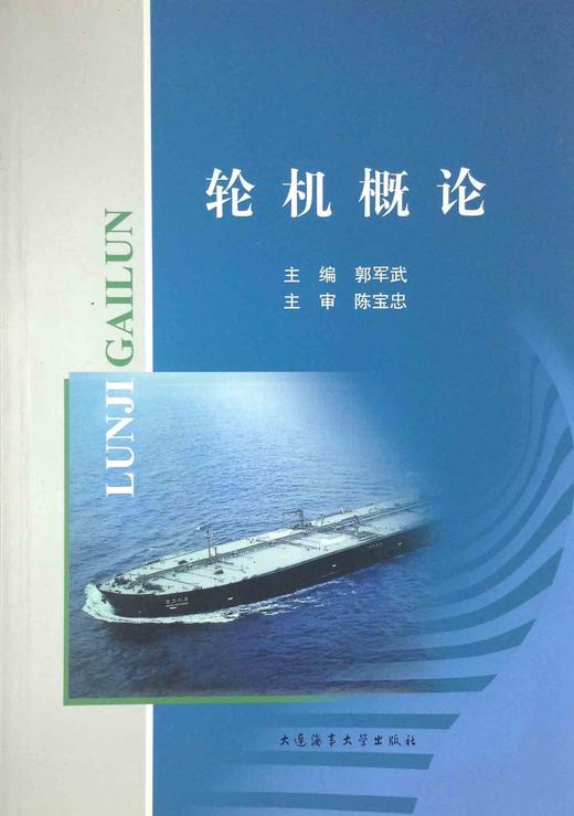 轮机概论大连海事大学出版社9787563226658