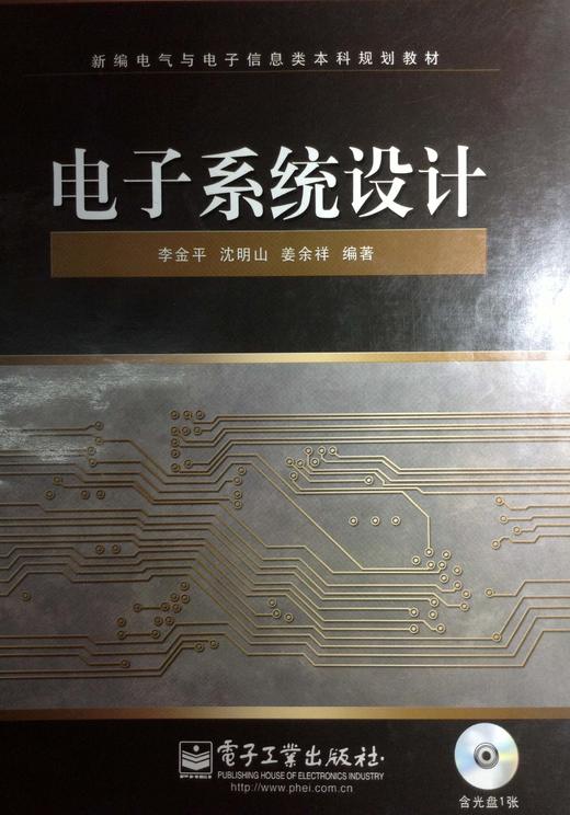 电子系统设计李金平电子工业出版社9787121048593