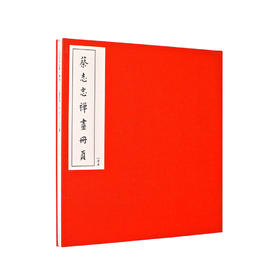 《蔡志忠禅画册页》宣纸彩印，经折装，二十四开禅画