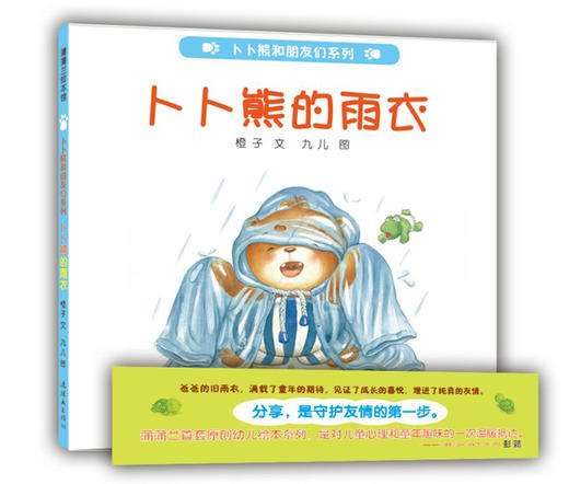 蒲蒲兰绘本馆官方微店：卜卜熊的雨衣 —— 蒲蒲兰原创幼儿绘本系列 2岁以上宝宝 低幼绘本 睡前故事 商品图0