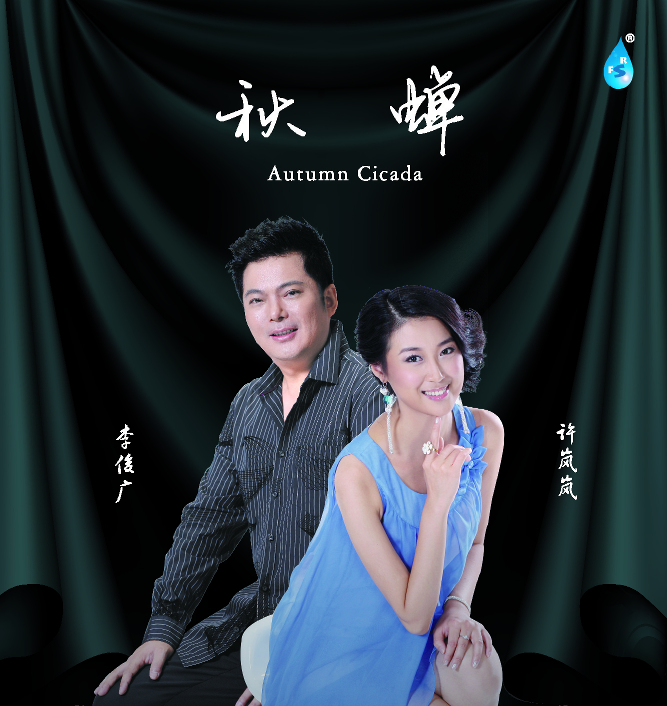秋蝉 许岚岚 李俊广