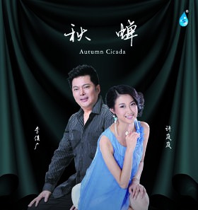秋蝉 许岚岚 李俊广