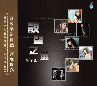 靓声之选 陈洁丽
