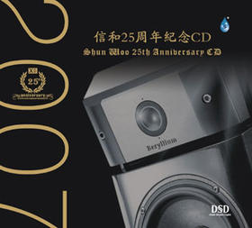 信和25周年纪念CD