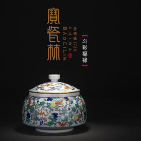 【宝瓷林】青花斗彩缠枝莲  福禄茶叶罐