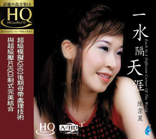 一水隔天涯HQ 陈洁丽