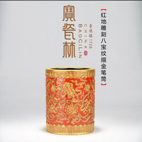 【宝瓷林】单品 红地雕刻描金八宝纹笔筒 三足香炉 将军罐 藏罐