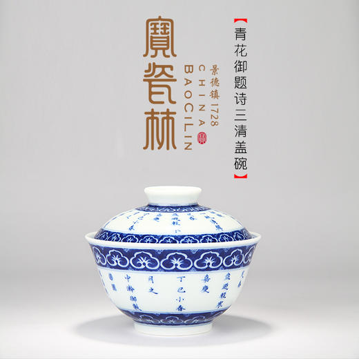 【宝瓷林】青花御题诗三清盖碗 商品图0