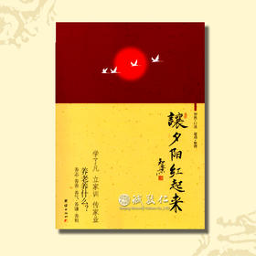 智然老师《让夕阳红起来》了凡家训 让老年人越来越有活力的指南