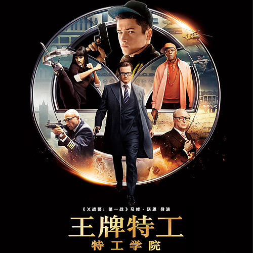 （永久下架）1元秒杀 抢看《王牌特工》 商品图0