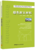 【正版现货】绿色耐火材料 袁林,陈雪峰,刘锡俊著 中国水泥行业节能环保知识问答丛书 中国建材工业出版社 商品缩略图0