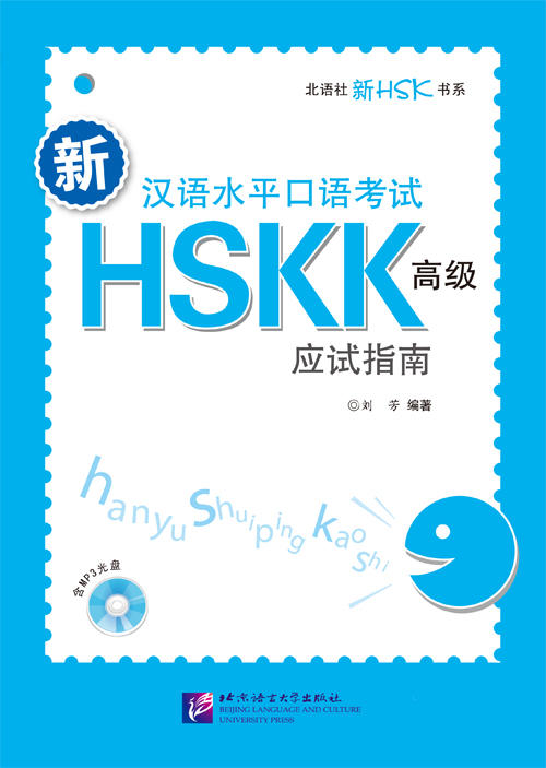 HSKK 汉语水平口语考试高级应试指南 对外汉语人俱乐部 商品图0