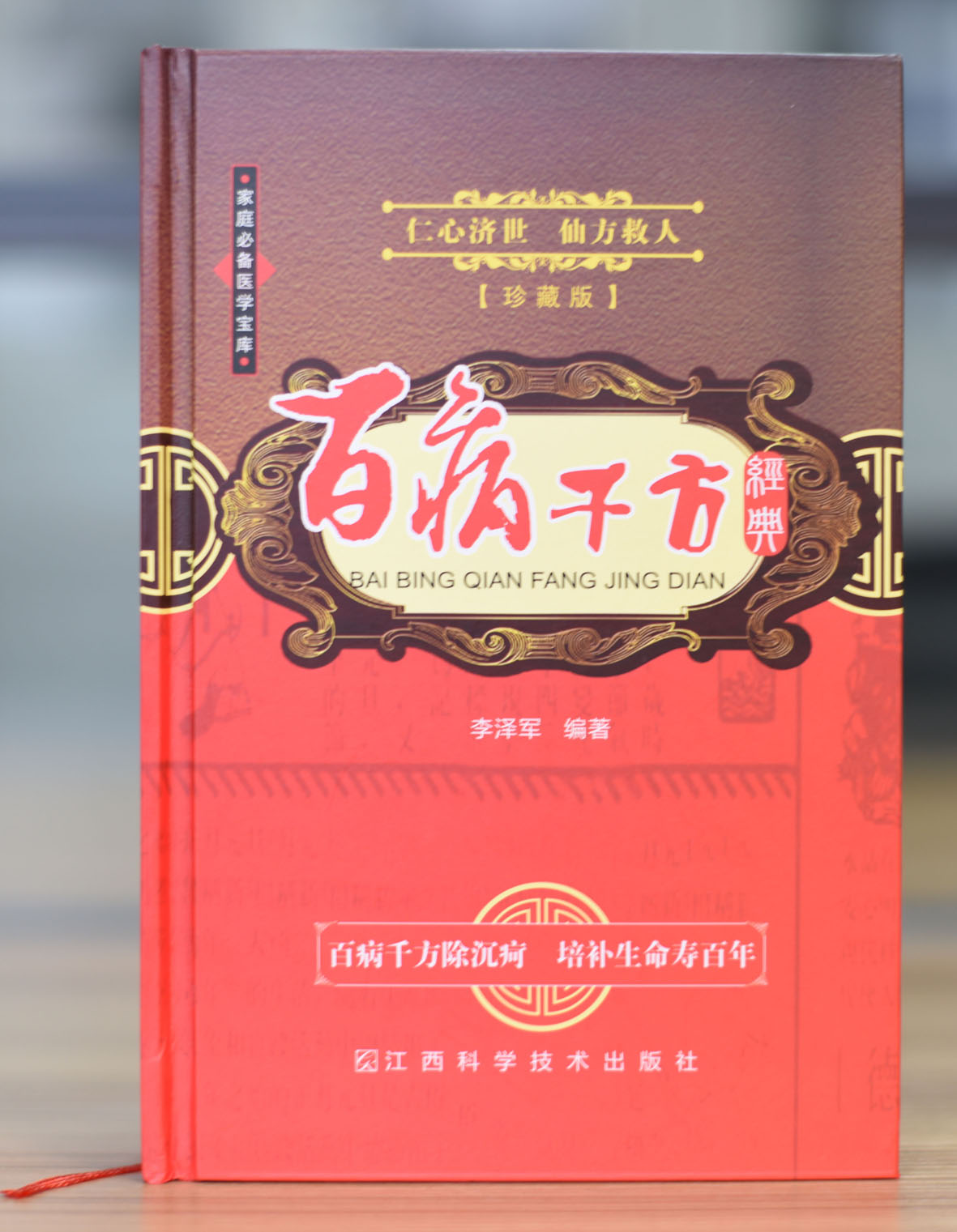 百病千方经典;珍藏版  家庭必备医学宝库  官方正版