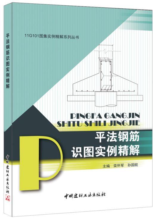 【正版现货】平法钢筋识图实例精解 栾怀军等编 11G101图集实例精解系列丛书 中国建材工业出版社 商品图0