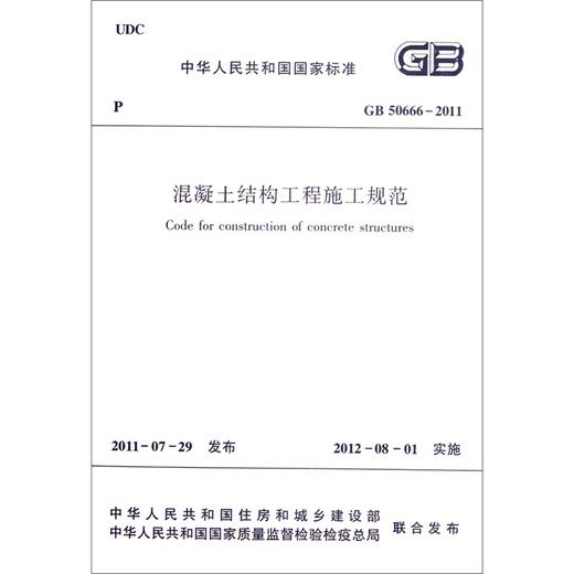 混凝土结构工程施工规范 GB 50666-2011 商品图1