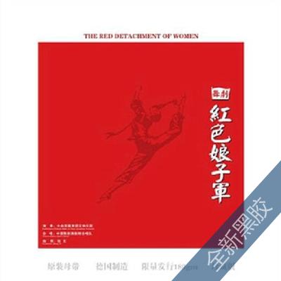 龙源正品 中央芭蕾舞团交响乐团 《红色娘子军》 全新LP黑胶唱片 商品图0