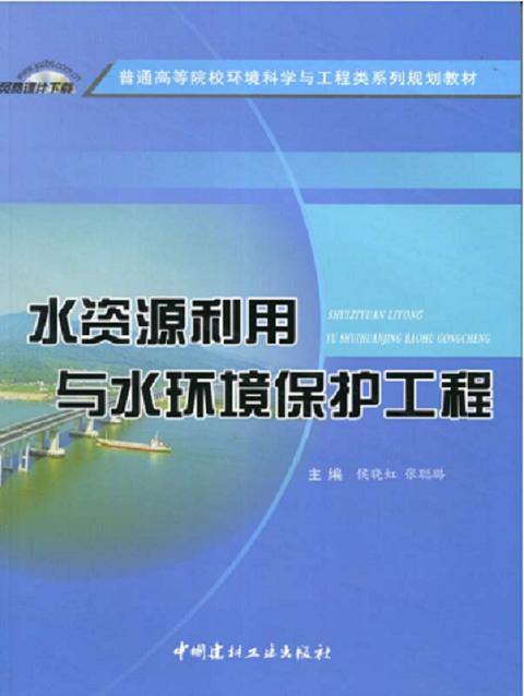 水资源利用与水环境保护工程 商品图0