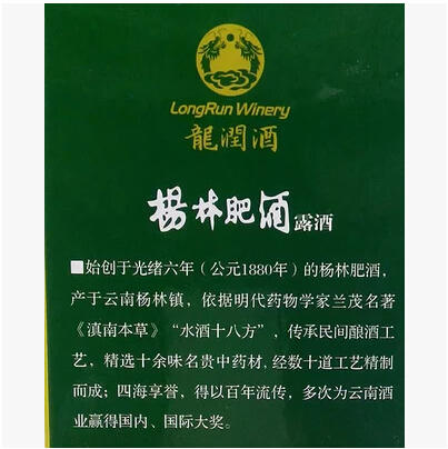 【龙润】杨林肥酒(五年陈酿)年份 绿色保健养生保健酒