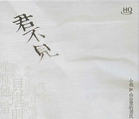 龙源正品 小娟&amp;山谷里的居民 《君不见》 邓丽君音乐作品集 HQCD